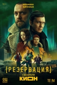 Постер Резервация (Резервация)