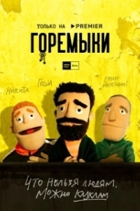 Постер Горемыки (Goremyki)