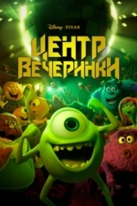 Постер Дворец отжига (Party Central)