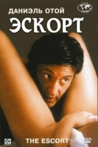 Постер Эскорт (The Escort)