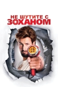 Постер Не шутите с Zоханом! (You Don't Mess with the Zohan)