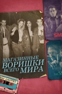 Постер Магазинные воришки всего мира (Shoplifters of the World)