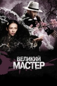 Постер Великий мастер (Yi dai zong shi)