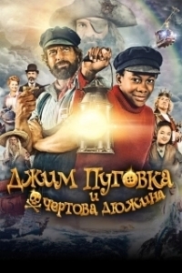 Постер Джим Пуговка и чёртова дюжина (Jim Button and the Wild 13)