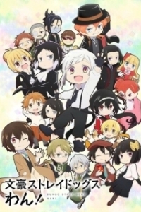 Постер Проза бродячих псов: Шуточные истории (Bungou Stray Dogs Wan!)