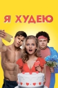Постер Я худею 