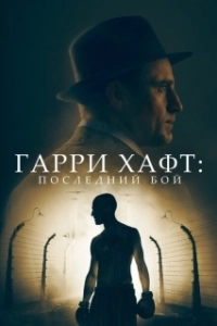 Постер Гарри Хафт: Последний бой (Harry Haft)