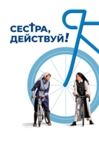 Постер Сестра, действуй! (Juste ciel!)