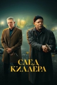 Постер След киллера (Damaged)