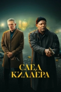 Постер След киллера (Damaged)