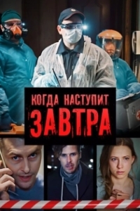 Постер Когда наступит завтра 