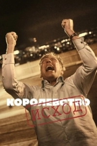 Постер Королевство (Il Regno)