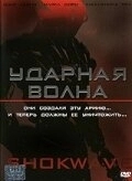 Постер Ударная волна (A.I. Assault)
