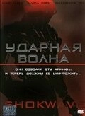 Постер Ударная волна (2020)