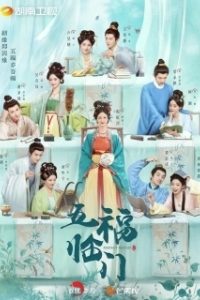 Постер Идеальное сочетание (Wu fu lin men)