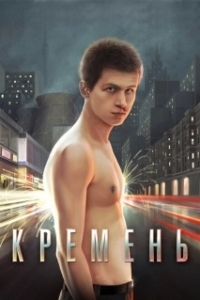 Постер Кремень (Hard-Hearted)