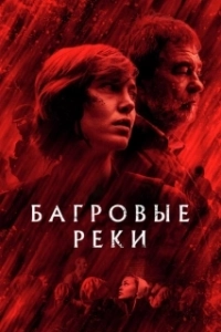 Постер Багровые реки (Les rivières pourpres)