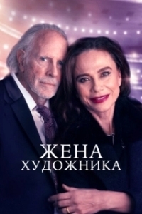 Постер Жена художника (The Artist's Wife)