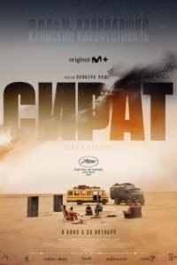 Постер Сират (Sirât)