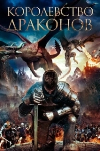 Постер Королевство драконов (Dragon Kingdom)