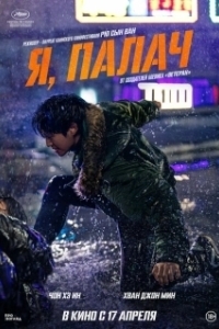 Постер Я, палач (Beterang 2)
