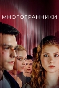 Постер Многогранники 