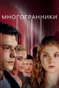 Постер Многогранники 