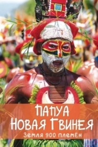 Постер Папуа Новая Гвинея. Земля 900 племён (Papua New Guinea, Land of 900 Tribes)