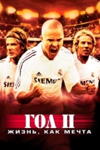 Постер Гол 2: Жизнь как мечта (Goal! 2: Living the Dream...)