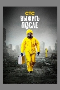 Постер Выжить После (Выжить после)