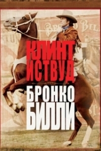 Постер Бронко Билли (Bronco Billy)