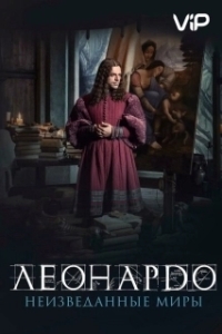 Постер Леонардо да Винчи.  Неизведанные миры (Io, Leonardo)
