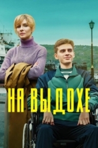 Постер На выдохе 
