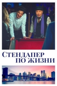 Постер Стендапер по жизни (Standing Up, Falling Down)