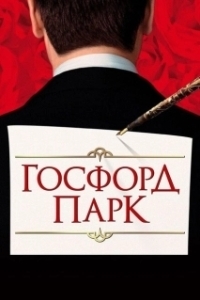 Постер Госфорд-парк (Gosford Park)