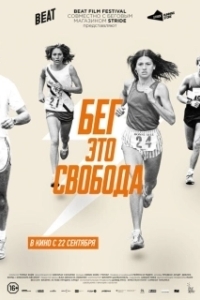 Постер Бег – это свобода (Free to Run)