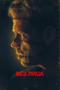 Постер Безликий (Faceless)
