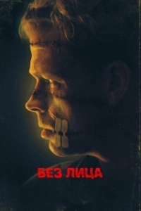 Постер Безликий (Faceless)