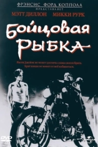 Постер Бойцовая рыбка (Rumblefish)