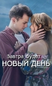 Постер Завтра будет новый день 