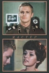 Постер Мастер (The Master)