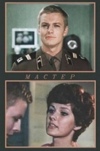 Постер Мастер (Master)