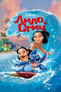 Постер Лило и Стич (Lilo & Stitch: The Series)