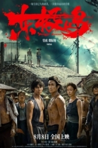 Постер Остров Дунцзи (Dongji Rescue)