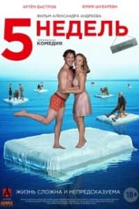 Постер 5 недель 