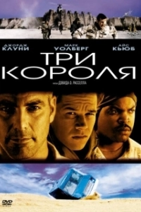 Постер Три короля (Three Kings)