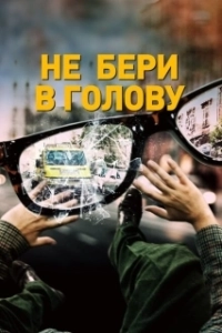 Постер Не бери в голову (Nevermind)