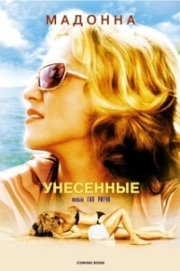 Постер Унесенные морем (Swept Away)