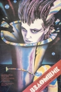 Постер Взломщик (Vzlomshchik)