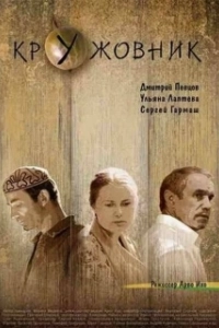Постер Кружовник
